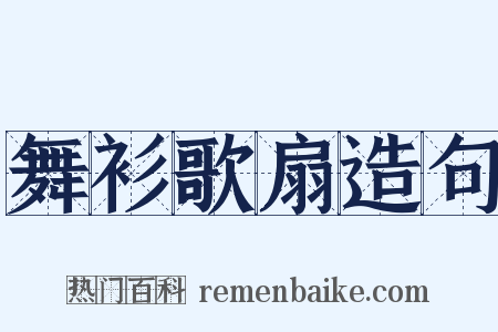 舞衫歌扇造句是什么意思的图片